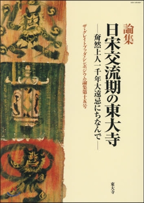 論集 日宋交流期の東大寺－チョウ然上人一