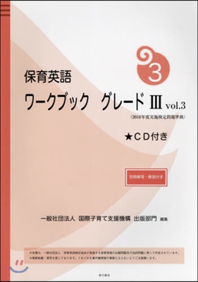 保育英語ワ-クブックグレ-ド3   3