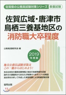 ’19 佐賀廣域.唐津市.鳥 消防職大卒