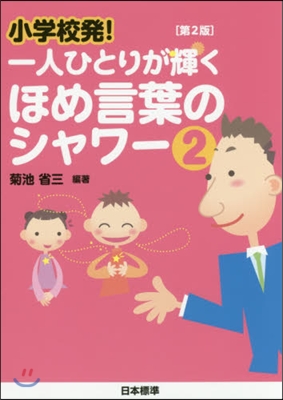 一人ひとりが輝くほめ言葉のシャ 2 2版