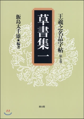 草書集   1