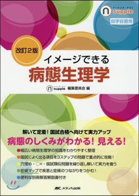 イメ-ジできる病態生理學 改訂2版