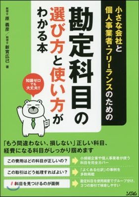 勘定科目の選び方と使い方がわかる本