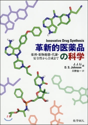 革新的醫藥品の科學－藥理.藥物動態.代謝