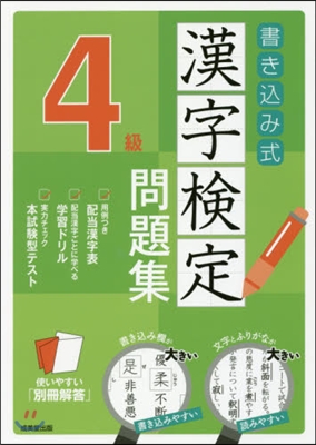 書きこみ式 漢字檢定4級問題集