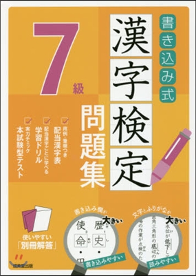 書きこみ式 漢字檢定7級問題集