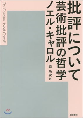 批評について－芸術批評の哲學