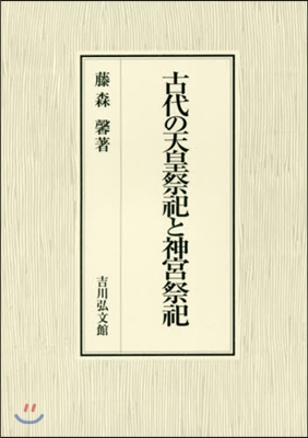 古代の天皇祭祀と神宮祭祀