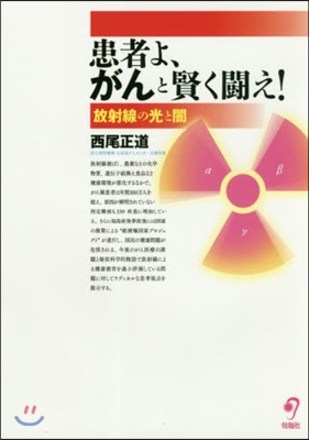 患者よ,がんと賢く鬪え!－放射線の光と闇