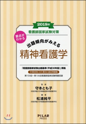 看護師國家試驗對策 出題傾向がみえる 精神看護學 2018年