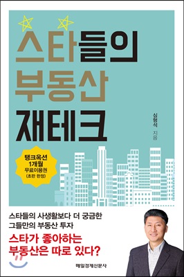 스타들의 부동산 재테크