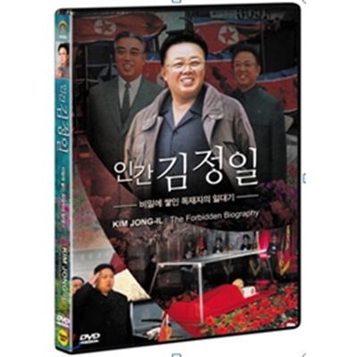 인간 김정일 : 비밀에 쌓인 독재자의 일대기