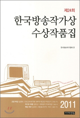 [중고-중] 2011 제24회 한국방송작가상 수상작품집