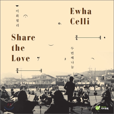 이화 첼리 (Ewha Celli) - Share The Love