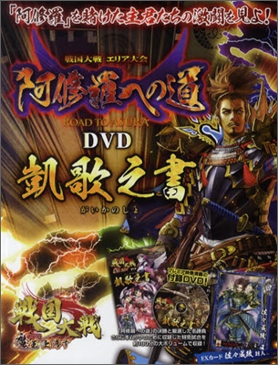 戰國大戰 1570 魔王上洛す「阿修羅への道」DVD 凱歌之書