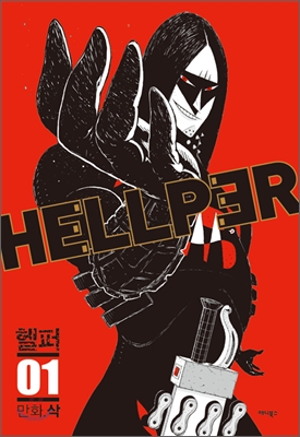 헬퍼 hellper 1