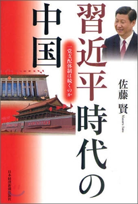 習近平時代の中國 一黨支配體制は續くのか