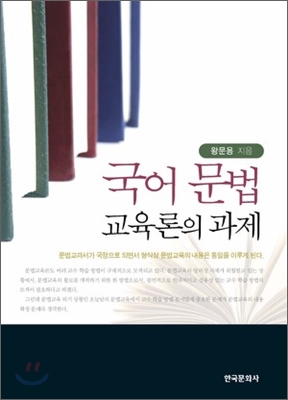 국어 문법교육론의 과제