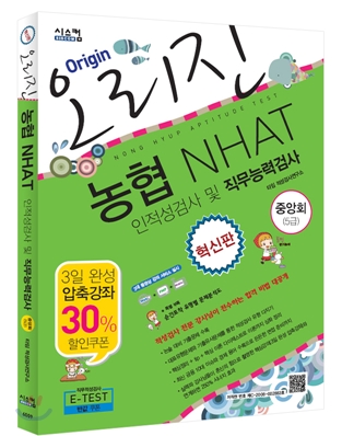 혁신판 오리진 농협 NHAT(중앙회 5급) 인적성검사 및 직무능력검사