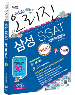 혁신판 오리진 삼성 SSAT(이공계) 직무적성검사