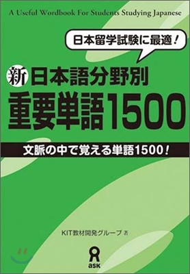 新 日本語分野別重要單語1500