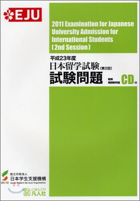 日本留學試驗 第2回 試驗問題 平成23年度