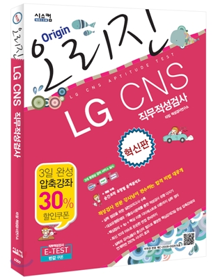 혁신판 오리진 LG CNS 직무적성검사