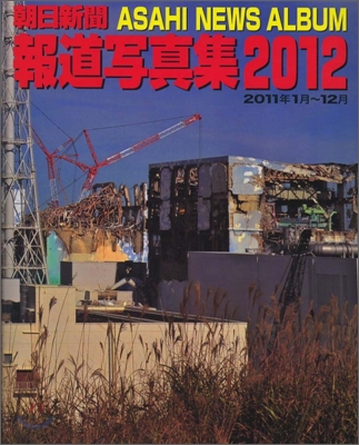 朝日新聞報道寫眞集 2012