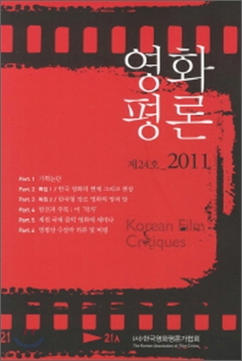 영화평론 제 24호 2011