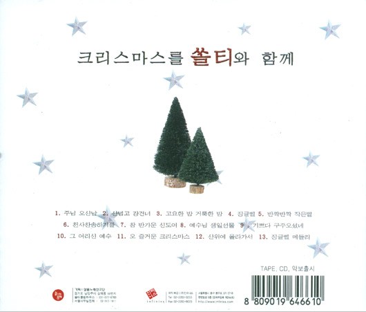 샬롬노래선교단 - 쏠티와 함께 크리스마스를 - 예스24