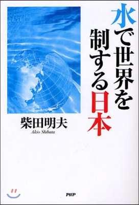 水で世界を制する日本