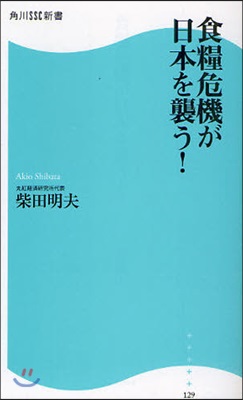 食糧危機が日本を襲う!