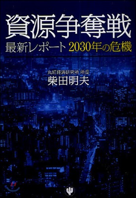 資源爭奪戰 最新レポ-ト2030年の危機