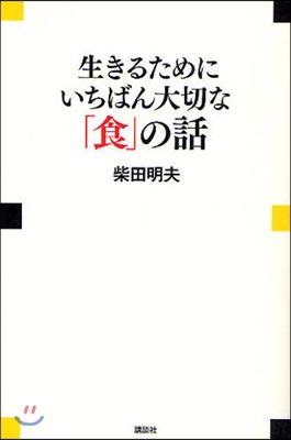 生きるためにいちばん大切な「食」の話