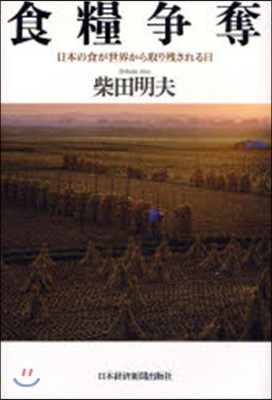 食糧爭奪 日本の食が世界から取り殘される日