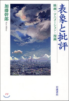 表象と批評 映畵.アニメ-ション.漫畵