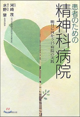 患者のための精神科病院 明日に向かう15病院の實踐