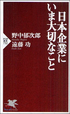 日本企業にいま大切なこと