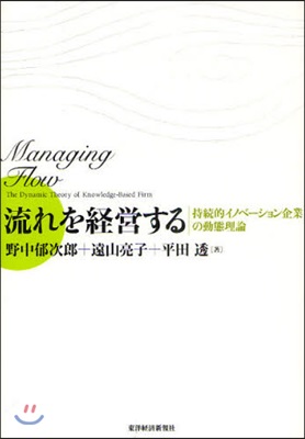 流れを經營する 持續的イノベ-ション企業の動態理論