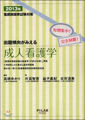 看護師國家試驗對策出題傾向がみえる成人看護學 短期集中!完全制覇! 2013年