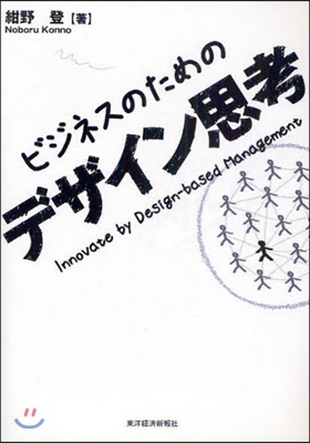 ビジネスのためのデザイン思考