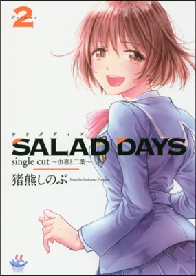 SALAD DAYS single 2