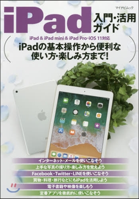 iPad入門.活用ガイド