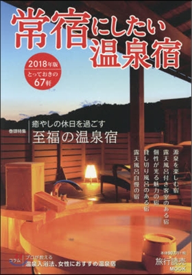 常宿にしたい溫泉宿 2018年版