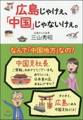 廣島じゃけぇ,「中國」じゃないけぇ。