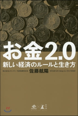 お金2.0 