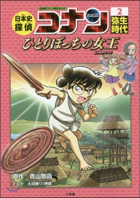 名探偵コナン歷史まんが 日本史探偵コナン(2)彌生時代