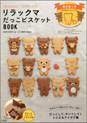 リラックマ だっこビスケットBOOK