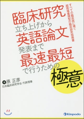 臨床硏究立ち上げから英語論文發表まで最速最短で行うための極意