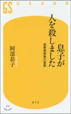 息子が人を殺しました 加害者家族の眞實